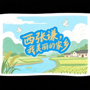 西张谦，我美丽的家乡