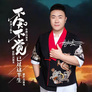 不知不觉已过这半生（DJ默涵版）