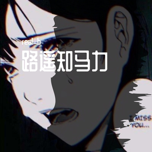 路遥知马力2.0（Prod.ZS beats）