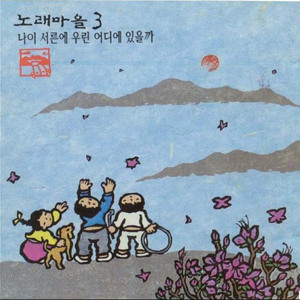 우리의 노래가 이 그늘진 땅에 햇볕 한 줌 될 수 있다면II