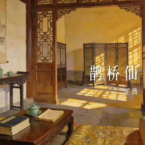 鹊桥仙 (两情若是久长时)