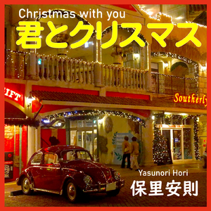 君とクリスマス