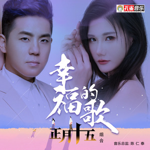 幸福的歌 (伴奏)