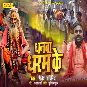 Dhanwa Dharam Ke