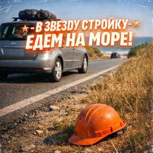 В звезду стройку - едем на море!