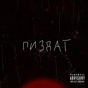 ПИЗДАТ