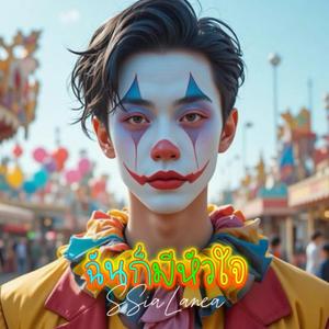 ฉันก็มีหัวใจ