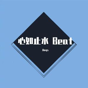 心如止水（带hook）伴奏