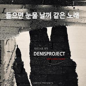 들으면 눈물 날꺼 같은 노래 (feat. 노훈 & 미가)
