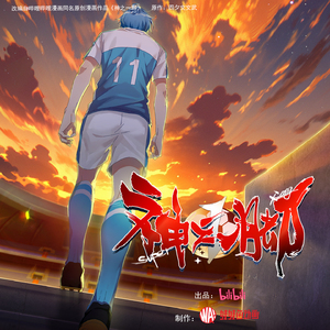 慢下来吧(《神之一脚》动画片尾曲)