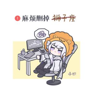 麻烦删掉狮子座（女声版）