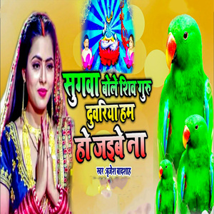 Sugawa Bole Shiv Guru Duwariya Ham Ho Jaibe Na