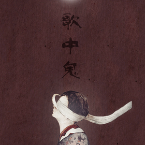 歌中鬼 ft.阿鸣