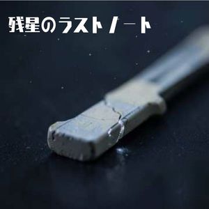 残星のラストノート