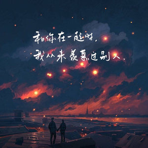 遥远的歌（翻自 刘惜君）