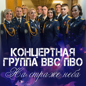 На страже неба