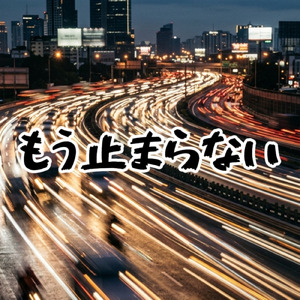 もう止まらない