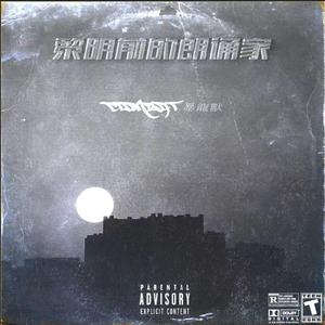 黎明前的朗诵家