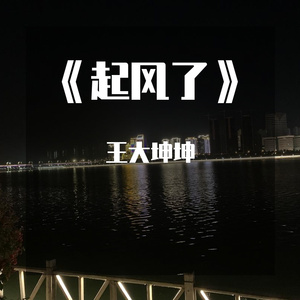 《起风了》