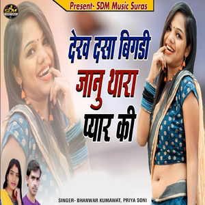 Dekh Dasa Bigdi Jaanu Thara Pyar Ki