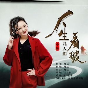 人生几人能看破【女伴奏】