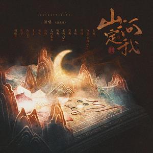 山河定我