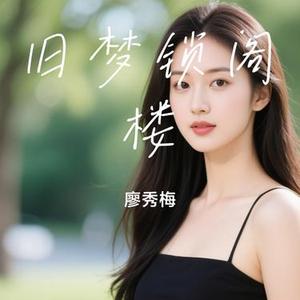 旧梦锁阁楼