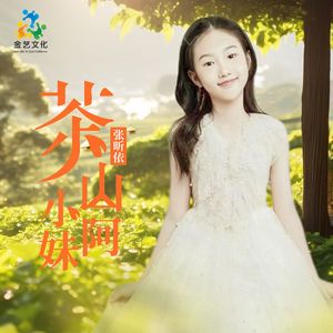 茶山小阿妹