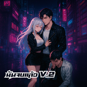 มันจบแล้ว V.2