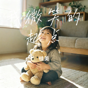 我微笑的起点