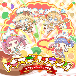 ドギマギクッキング