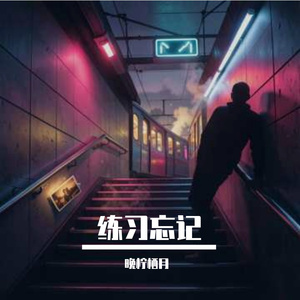 练习忘记