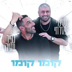 קומו קומו כפיר עטיה ושימי מזרחי