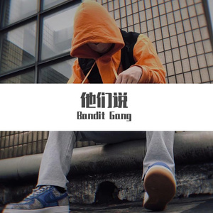 他们说Part.1（Prod by XVIBE/GOAT MUSIC）