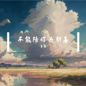 不能陪你共朝暮