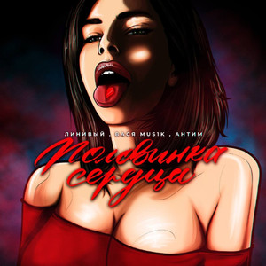 Половинка сердца