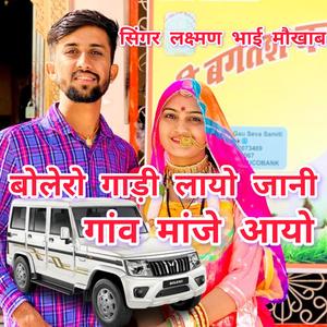 बोलेरो गाड़ी लायो जानी गांव मांजे आयो। सिंगर लक्ष्मण भाई मौखाब। Bollero Gadi Layo Jani Ganv Manje Aayo. Singer Laxman Bhai Moukhab