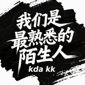 我们是 最熟悉的陌生人