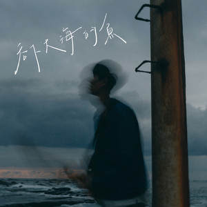 吞下大海的魚