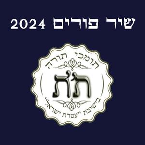 משיבים אהבה