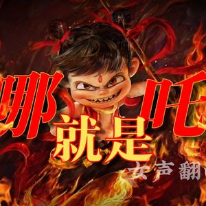 就是哪吒（女声版）