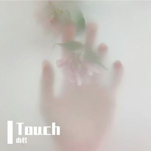 Touch(男女对唱)
