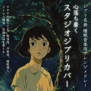 やさしさに包まれたなら (カバー) [スタジオジブリ「魔女の宅急便」より]