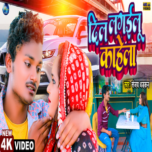 Dil Lagailu Kahela