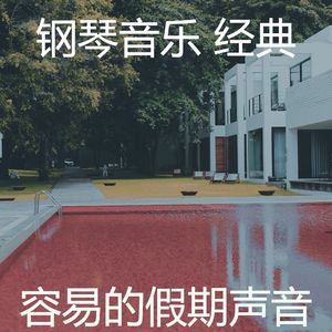 抚慰的豪华回忆