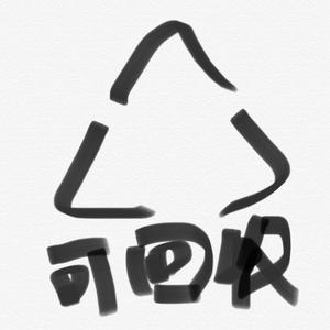 可回收（Prod.SAXON）