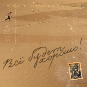 Всё будет хорошо!