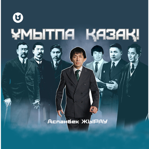 Ұмытпа Қазақ!