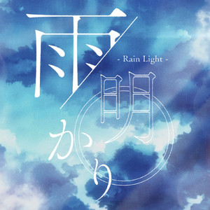 雨明かり