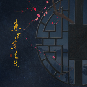 东风第一枝（翻自 玄觞）